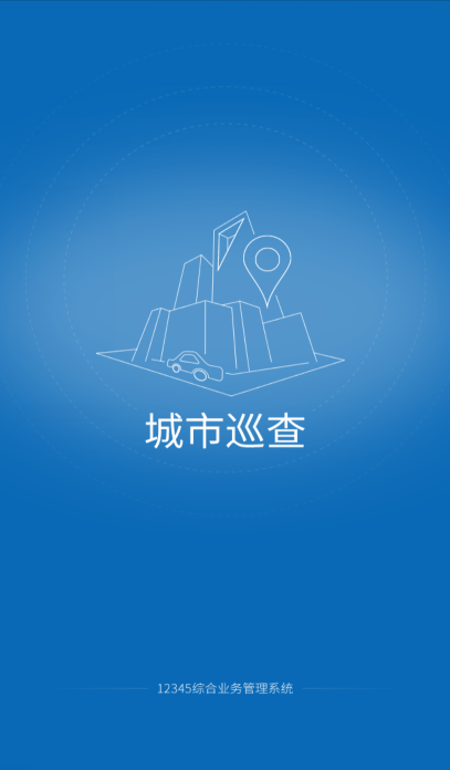 城市巡查1